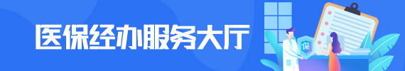 市醫(yī)保中心經辦服務大廳